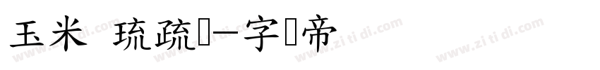 玉米 琉疏体字体转换